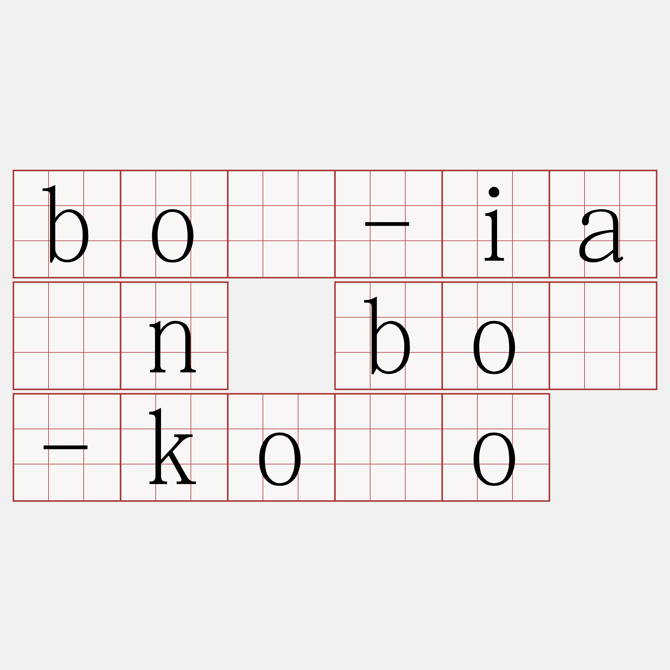 bô-iân bô-kòo